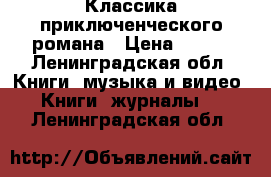 Классика приключенческого романа › Цена ­ 100 - Ленинградская обл. Книги, музыка и видео » Книги, журналы   . Ленинградская обл.